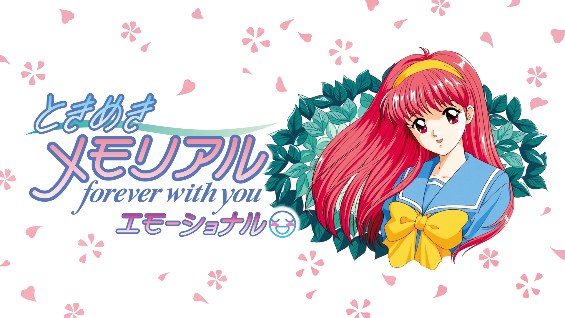 心跳回忆～forever with you～Emotional