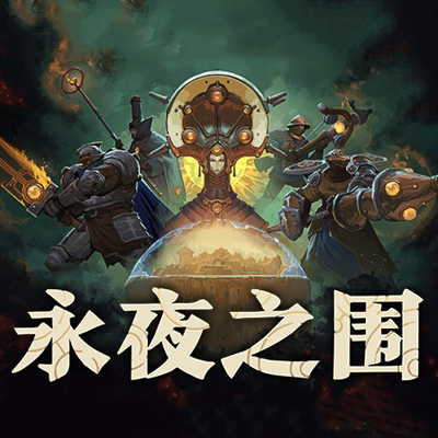 永夜之围