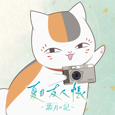 夏目友人帐 ～叶月之记～