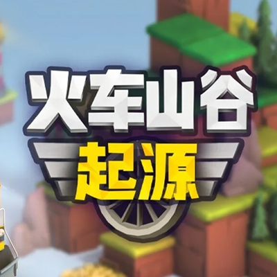火车山谷起源