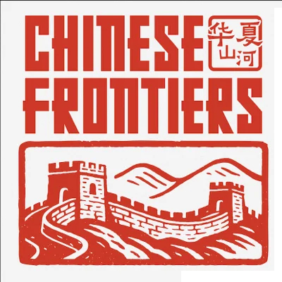 华夏山河