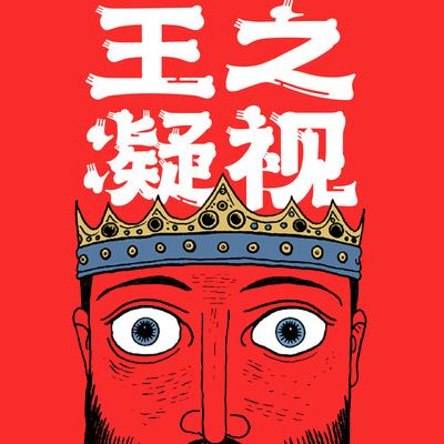 王之凝视