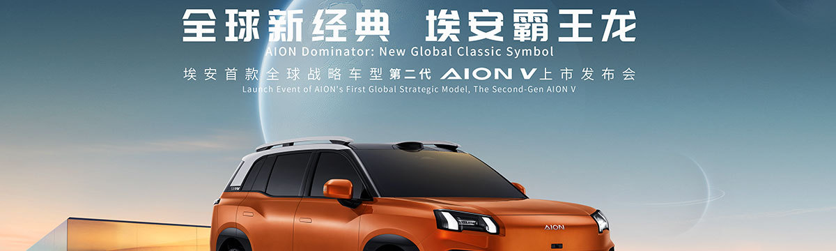 全球新经典，埃安霸王龙——第二代AION V上市