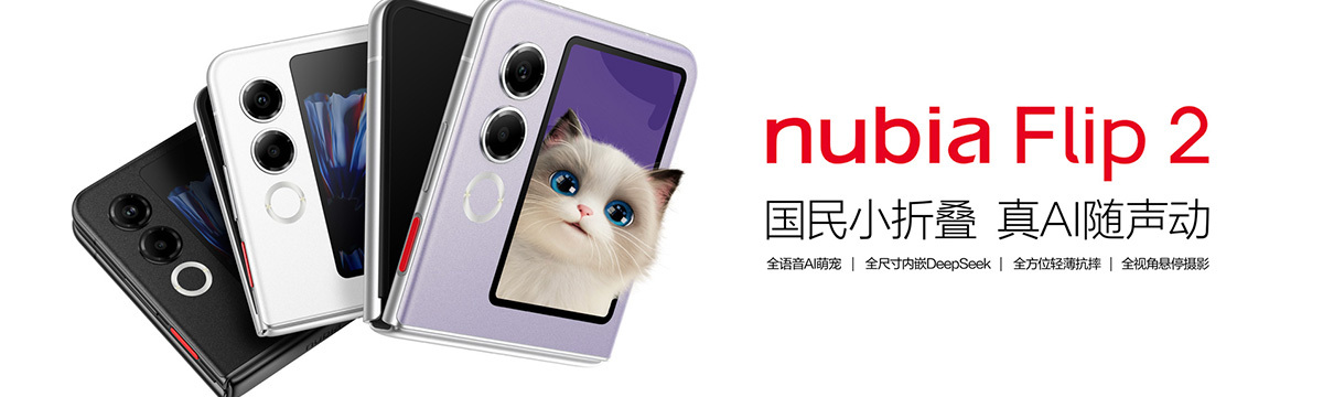 努比亚Flip 2新品发布会