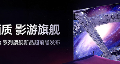 海信电视E8Q系列旗舰新品超前瞻发布会
