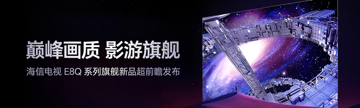 海信电视E8Q系列旗舰新品超前瞻发布会