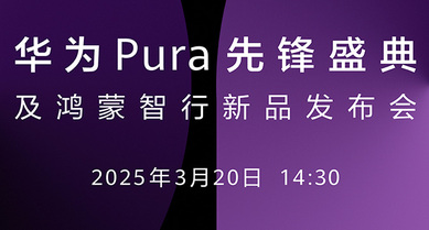 华为Pura先锋盛典及鸿蒙智行新品发布会