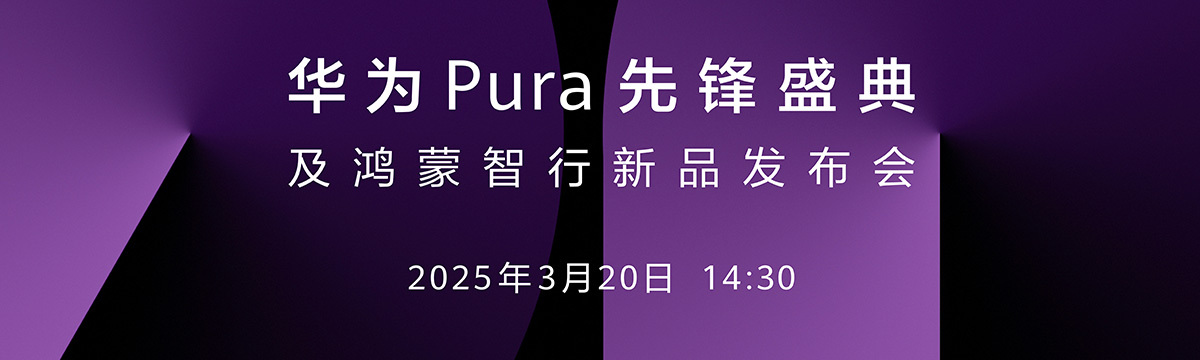 华为Pura先锋盛典及鸿蒙智行新品发布会