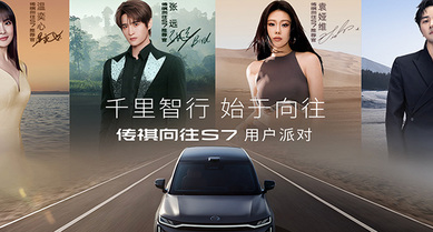 千里智行 始于向往 传祺向往S7用户派对