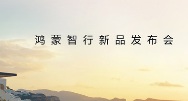 鸿蒙智行新品发布会，王牌新品，接踵而来！
