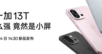 一加 13T 新品发布会