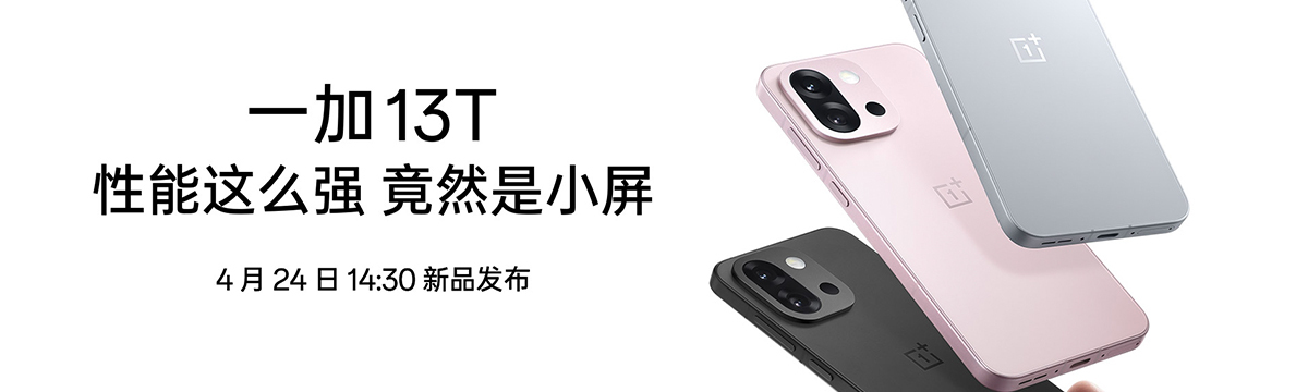一加 13T 新品发布会