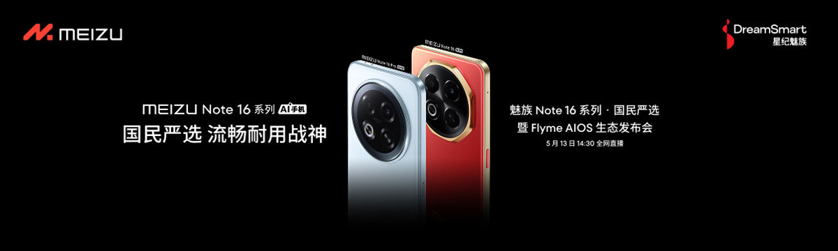 #魅族Note16#系列 · 国民严选暨 Flyme AIOS 生态发布会