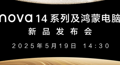 nova14系列及鸿蒙电脑新品发布会