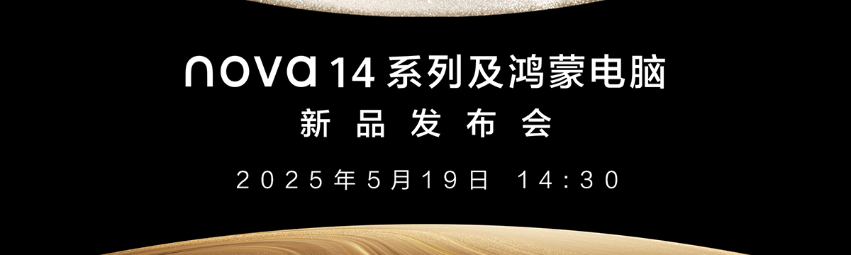 nova14系列及鸿蒙电脑新品发布会