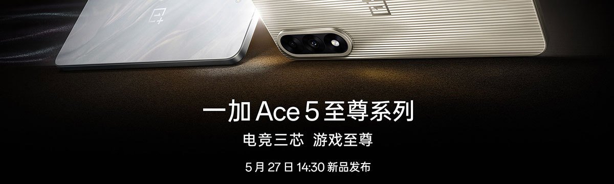 一加 Ace 5 至尊系列新品发布会