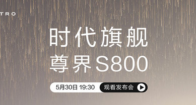 尊界S800发布会，时代旗舰耀世而来