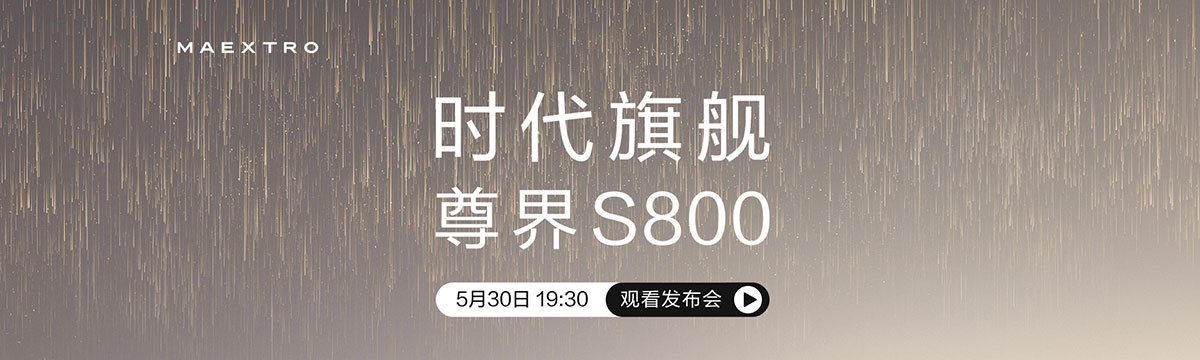 尊界S800发布会，时代旗舰耀世而来