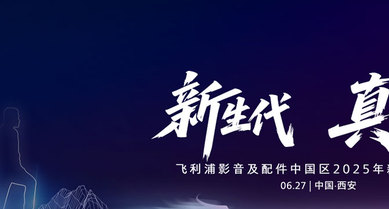 新生代 真精彩  飞利浦影音及配件中国区 2025新品发布会