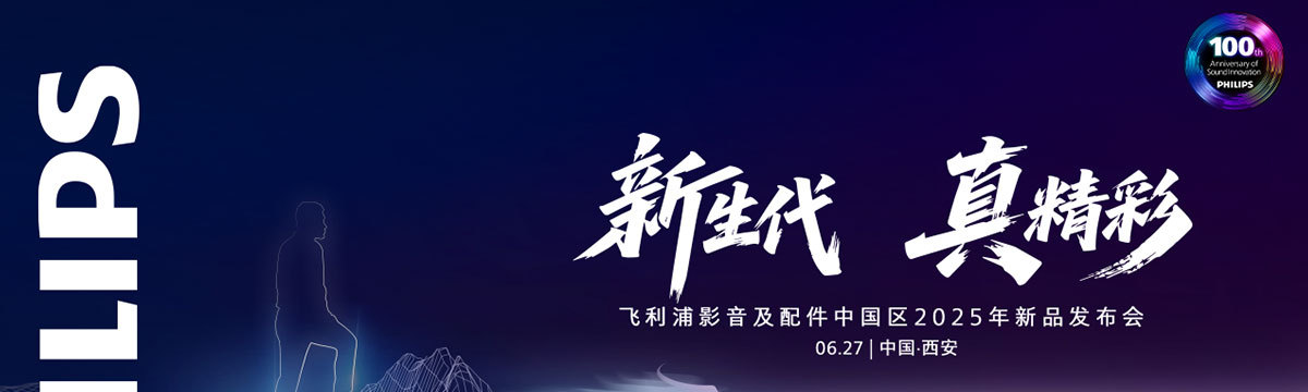 新生代 真精彩  飞利浦影音及配件中国区 2025新品发布会