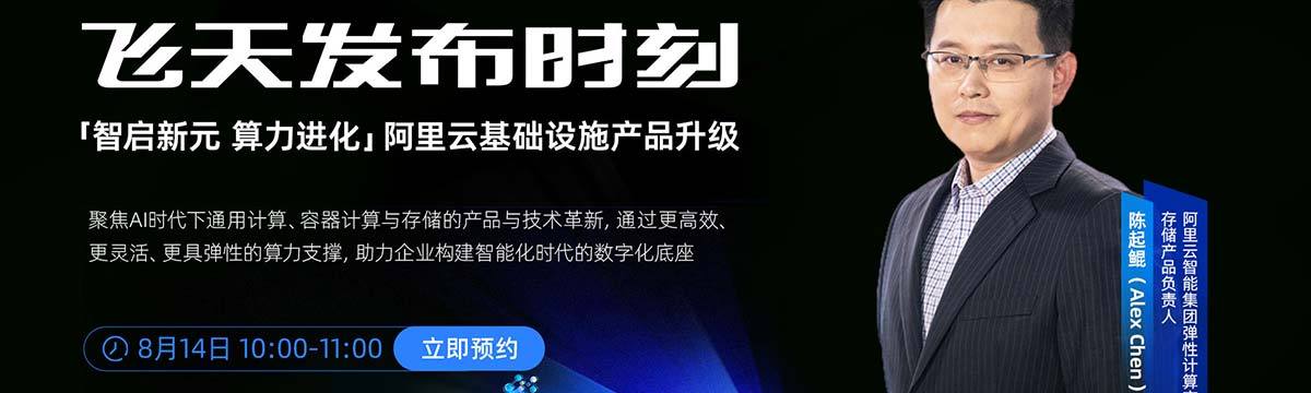 阿里云基础设施产品升级发布