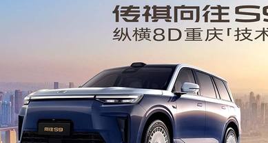 向往山城“祺”遇记——向往S9乾崑纵横8D重庆