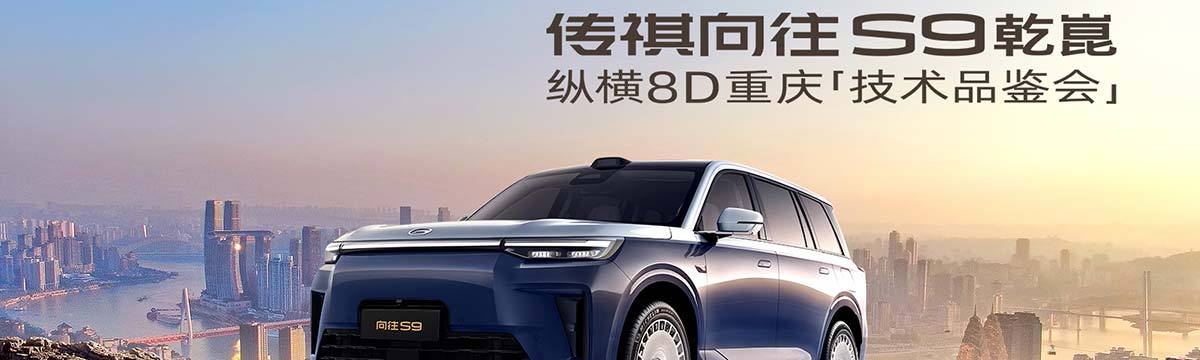 向往山城“祺”遇记——向往S9乾崑纵横8D重庆