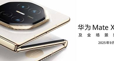 华为Mate XTs 非凡大师及全场景新品发布会
