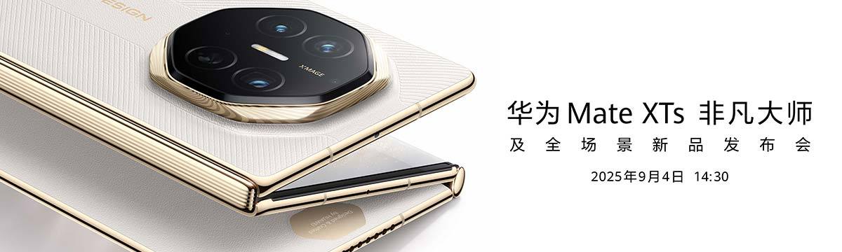 华为Mate XTs 非凡大师及全场景新品发布会