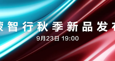 鸿蒙智行秋季新品发布会