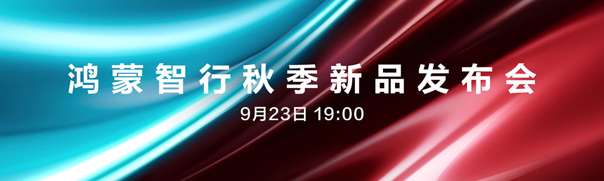 鸿蒙智行秋季新品发布会