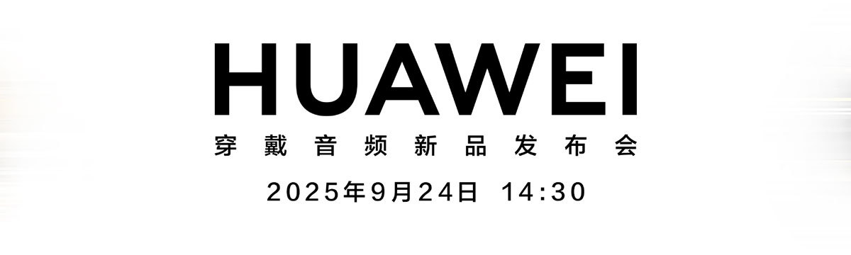 华为穿戴音频新品发布会