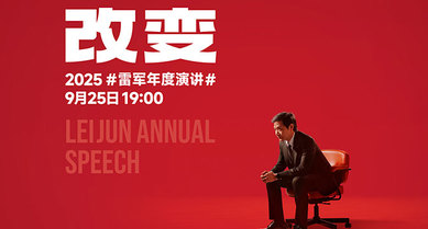 2025雷军年度演讲