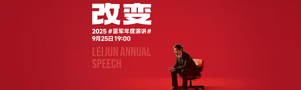 2025雷军年度演讲
