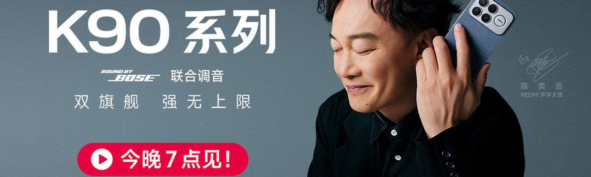 REDMI K90系列新品发布会