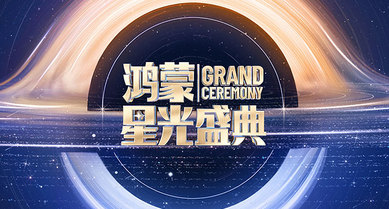 央视鸿蒙星光盛典