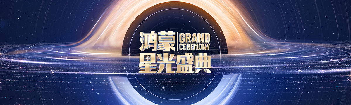 央视鸿蒙星光盛典