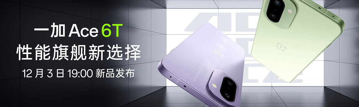 一加 Ace 6T 新品发布会