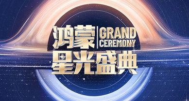 鸿蒙星光盛典