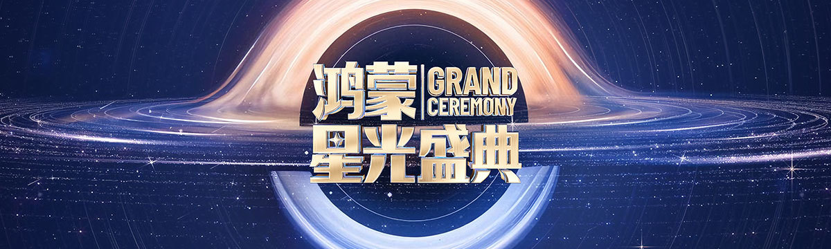 鸿蒙星光盛典