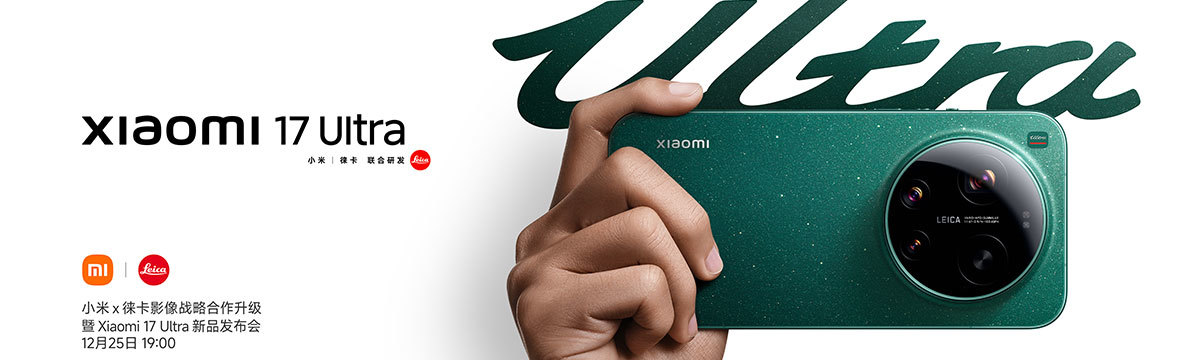 小米 × 徕卡影像战略合作升级 暨 Xiaomi 17 Ultra 新品发布会