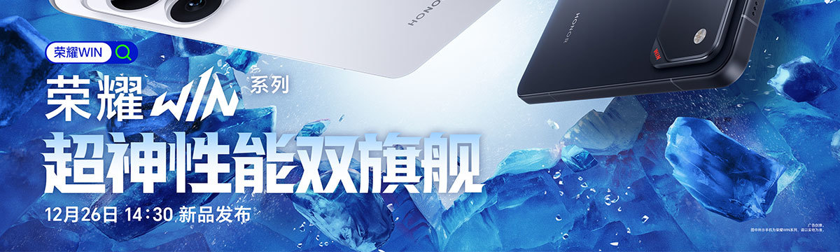荣耀WIN系列超神性能双旗舰新品发布会