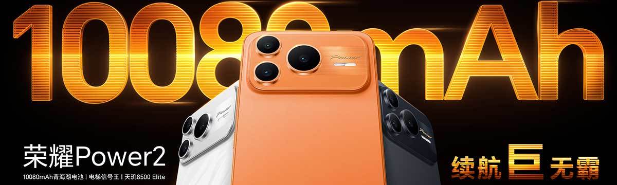 荣耀Power2新品发布会