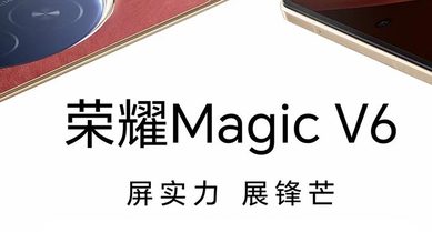 荣耀Magic V6新品发布会