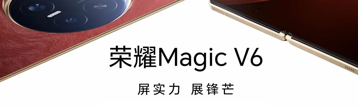 荣耀Magic V6新品发布会