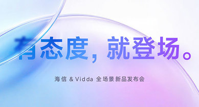 有态度 就登场——海信&Vidda全场景新品发布会
