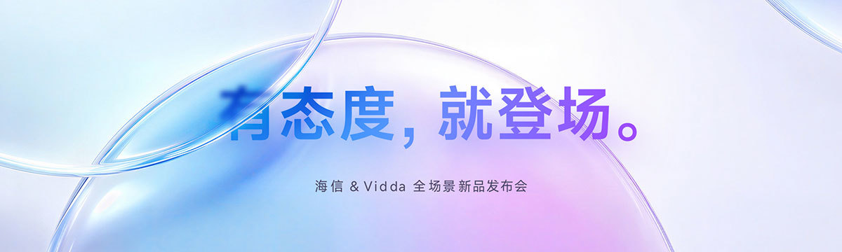有态度 就登场——海信&Vidda全场景新品发布会