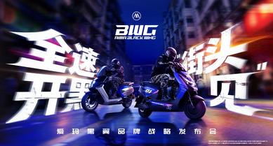 爱玛黑翼品牌战略发布会现场直播