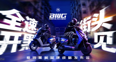 爱玛黑翼品牌战略发布会现场直播