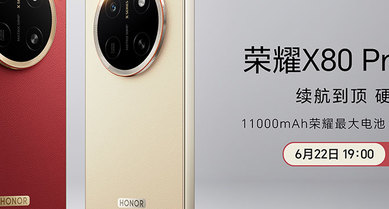 荣耀X80 Pro Max新品发布会